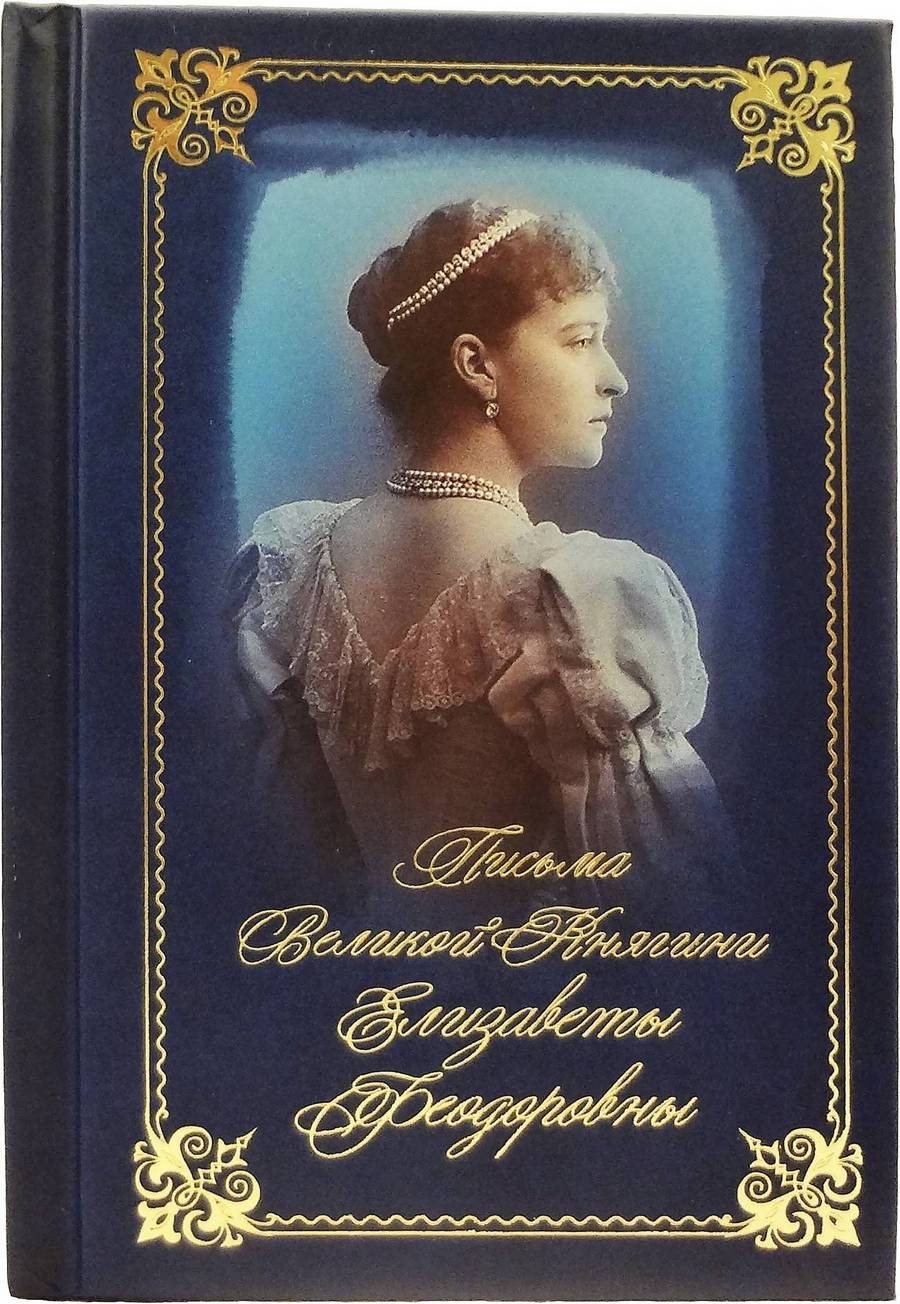 Письма Великой Княгини Елизаветы Феодоровны (Летопись) (уценка)