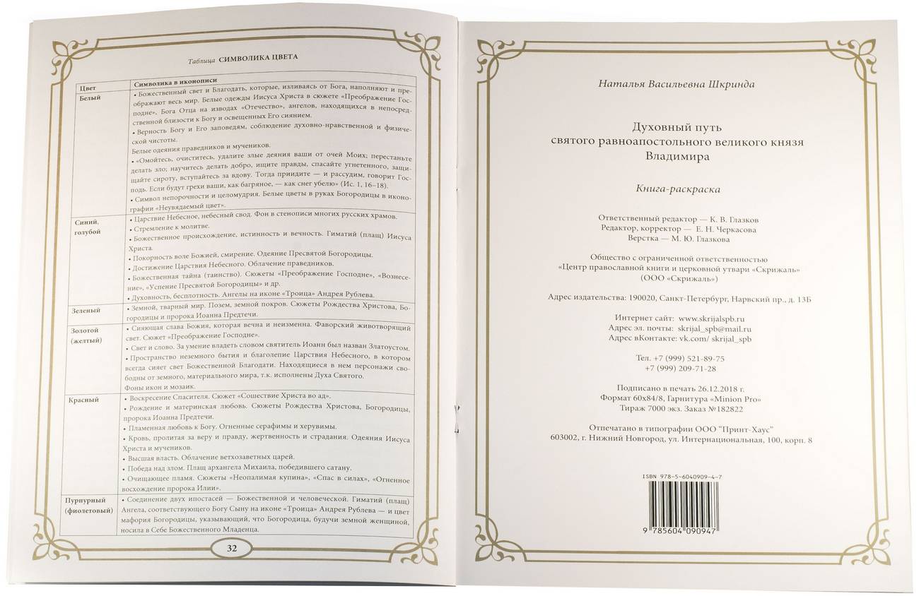 Духовный путь святого князя Владимира. Книжка-раскраска (Скрижаль) (уценка)