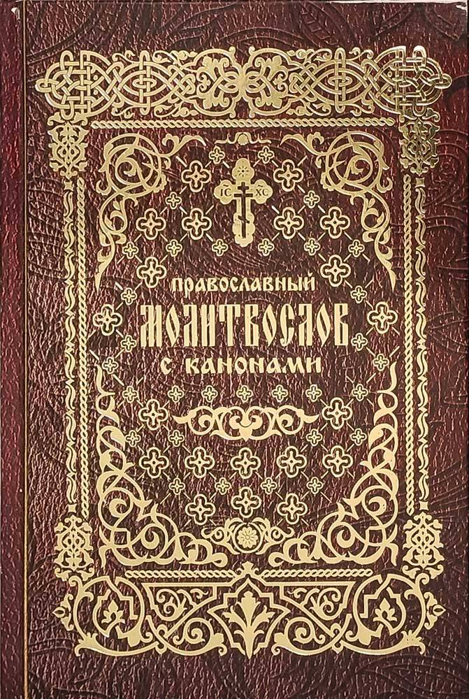 М-в (Лепта) с канонами (уценка)