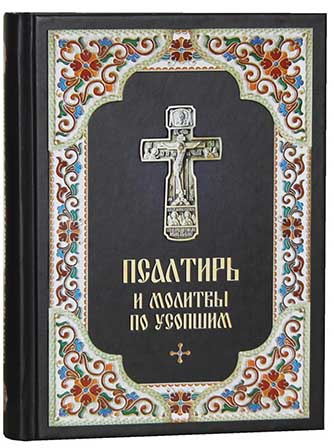 Пс (Бл.) и молитвы по усопшим. (уценка)