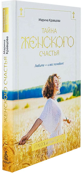 Тайна женского счастья. Православный взгляд. Кравцова М. (уценка)