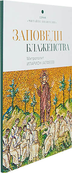 Заповеди блаженства. Митрополит Иларион (Алфеев) (Поз.) (уценка)