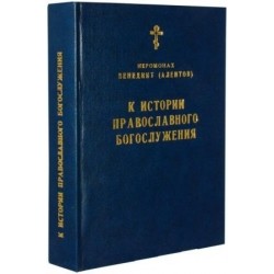 К истории православного богослужения, б/у