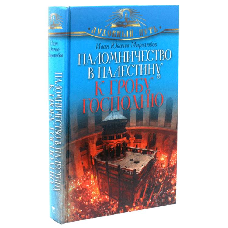 Паломничество в Палестину к Гробу Господню. И. Ювачев - Миролюбов (уценка)
