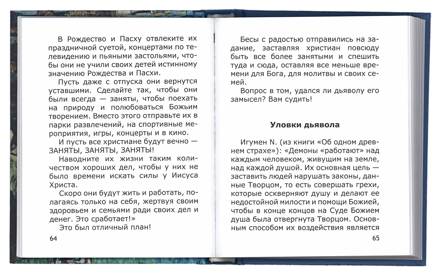 Уловки невидимых врагов (НМ) (уценка)