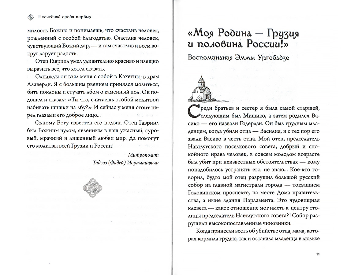Последний среди первых Преподобноисповедник Гавриил (Срет.) (уценка)