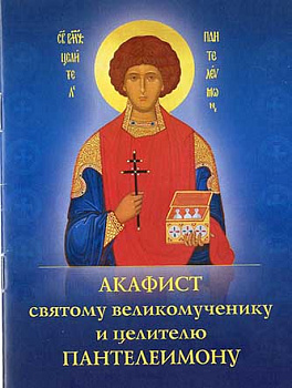 Акафист святому великомученику и целителю Пантелеимону