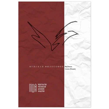 Мужская философия 