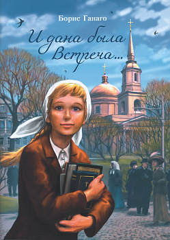 И дана была Встреча... 