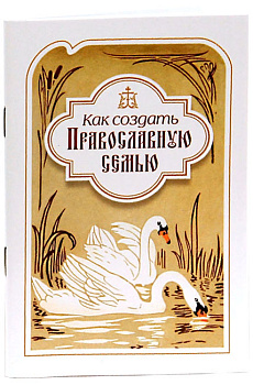 Как создать православную семью. Святитель Филарет Московский (уценка)