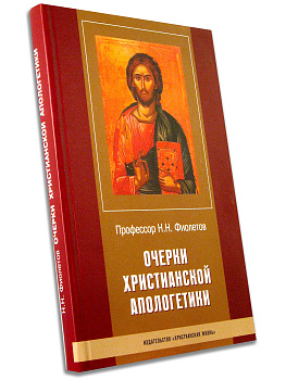 Очерки христианской апологетики, б/у