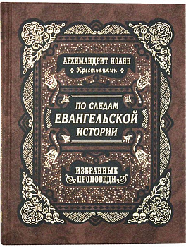 По следам Евангельской Истории. Избранные проповеди