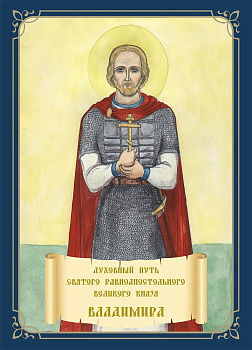 Духовный путь святого равноапостольного великого князя Владимира. Книжка-раскраска  (уценка)
