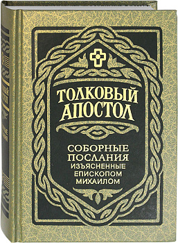 Толковый Апостол. Соборные послания, изъясненные епископом Михаилом (Лузиным) 
