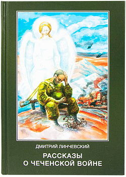 Рассказы о чеченской войне