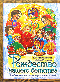 Рождество нашего детства Рождественские рассказы русских писателей 