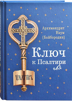 Ключ к Псалтири