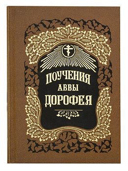 Поучения аввы Дорофея