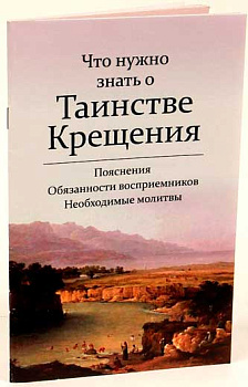 Что нужно знать о Таинстве Крещения (уценка)