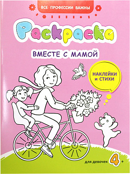 Вместе с мамой. Раскраска, наклейки и стихи для девочек 4+