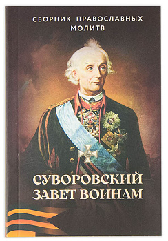 Суворовский завет воинам. Сборник православных молитв