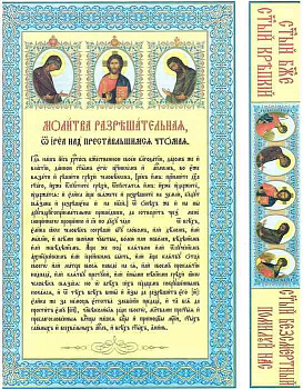 Молитва разрешительная