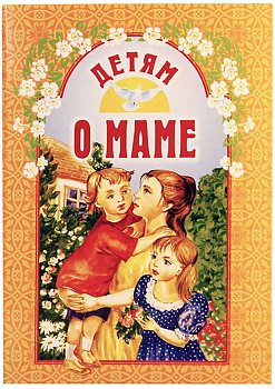 Детям о маме 
