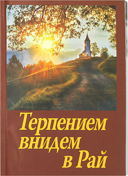 Терпением внидем в Рай 