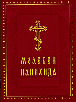 Молебен. Панихида 