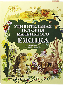 Удивительная история маленького Ёжика