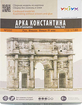Сборная модель из картона. Арка Константина