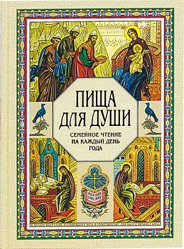 Пища для души. Семейное чтение на каждый день года