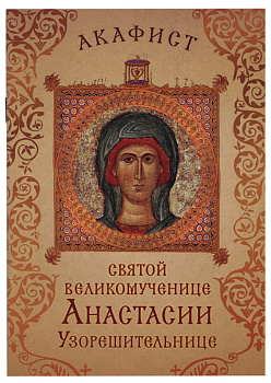 Акафист святой великомученице Анастасии Узорешительнице
