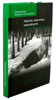 Иванов, ивановцы, ивановщина. О Паршеке и его "детках", б/у