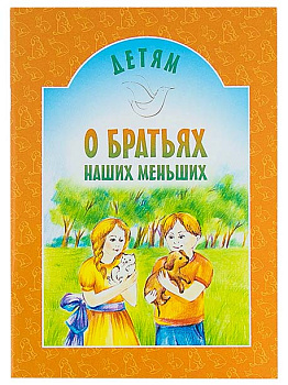 Детям о братьях наших меньших 