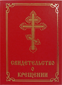 Свидетельство о Крещении