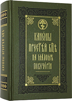 Каноны Пресвятой Богородице на малом повечерии