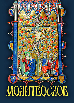 Молитвослов (карманный)