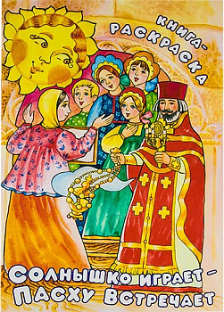 Солнышко играет - Пасху встречает