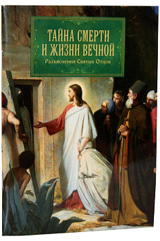 Тайна смерти и жизни вечной. Разъяснения Святых Отцов