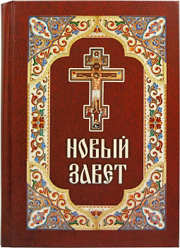 Новый Завет (уценка)