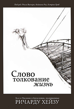 СЛОВО, ТОЛКОВАНИЕ, ЖИЗНЬ, б/у