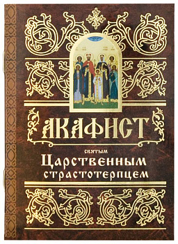 Акафист святым Царственным страстотерпцем