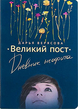 Великий пост. Дневник неофита