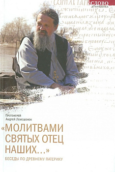 Молитвами святых отец наших…		, б/у