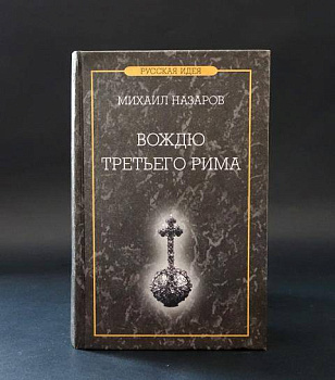 Вождю Третьего Рима, б/у