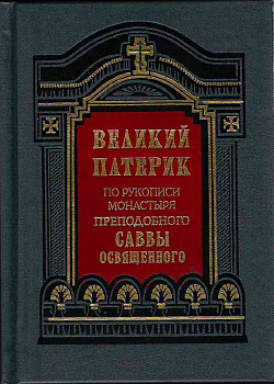 Великий патерик По рукописи монастыря преподобного Саввы Освященного 