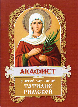 Акафист святой великомученице Татиане Римской 