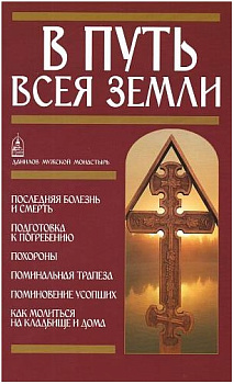 В путь всея земли  (уценка)