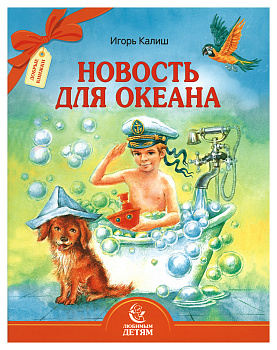 Новость для океана